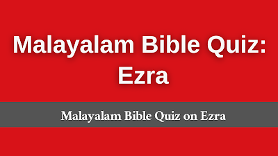 Malayalam Bible Quiz, Malayalam Bible Trivia, Malayalam Bible Trivia Questions, Malayalam Bible Quiz Questions, Malayalam Bible Questions, Malayalam Bible Quiz Questions And Answers, Malayalam Bible Trivia Questions And Answers, Malayalam Bible Quiz With Answers, Malayalam Bible Quiz For Youth, Malayalam Bible Quiz Questions And Answers For Adults, Malayalam Bible Questions And Answers For Adults, Malayalam Bible Question And Answer, Malayalam Bible Trivia Quiz, Malayalam Bible Trivia Games, Malayalam Bible Quiz For Adults, Malayalam Hard Bible Questions, Malayalam Bible Quiz Games, Malayalam Daily Bible Quiz, Malayalam Hard Bible Quiz, Malayalam Christmas Bible Quiz, Malayalam Bible Quiz With Answers, Malayalam Bible Knowledge Quiz, Malayalam Bible Quiz Multiple Choice, Malayalam Online Bible Quiz, Malayalam General Bible Quiz.