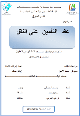 مذكرة ماستر: عقد التأمين على النقل PDF