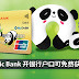 到Public Bank 开银行户口可免费获得可爱的Panda Neck Pillow 和 Eye Mask !! 开户口只需RM50，每月还可享有RM10Cash Rebate