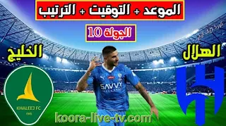 القناة الناقلة لمباراة الهلال والخليج في الدوري السعودي كورة لايف koora tv