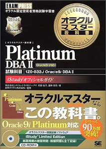 オラクルマスター教科書 Platinum DBA 2(試験科目:1Z0‐032J)