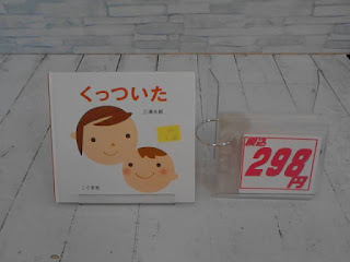 中古絵本　くっついた　２９８円