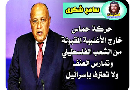 سامح شكرى : حركة حماس  خارج الأغلبية المقبولة  من الشعب الفلسطيني  وتمارس العنف  ولا تعترف بإسرائيل