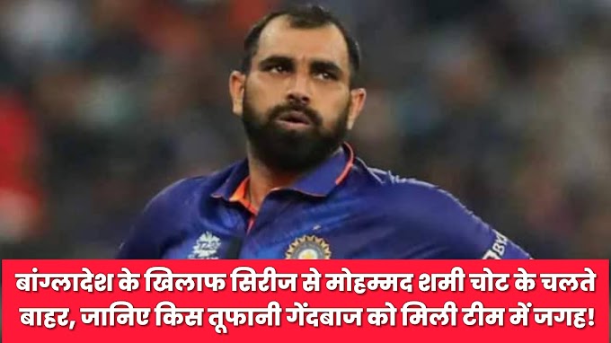 बांग्लादेश के खिलाफ सिरीज से मोहम्मद शमी चोट के चलते बाहर, जानिए किस तूफानी गेंदबाज को मिली भारतीय टीम में जगह