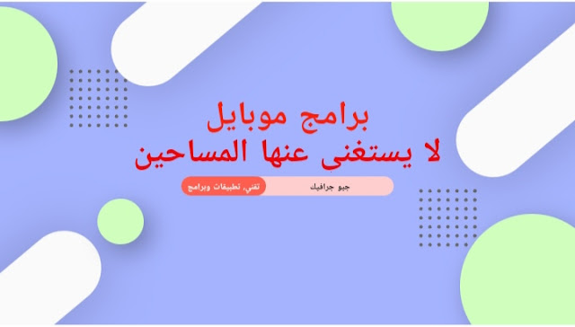 اهم تطبيقات اندرويد