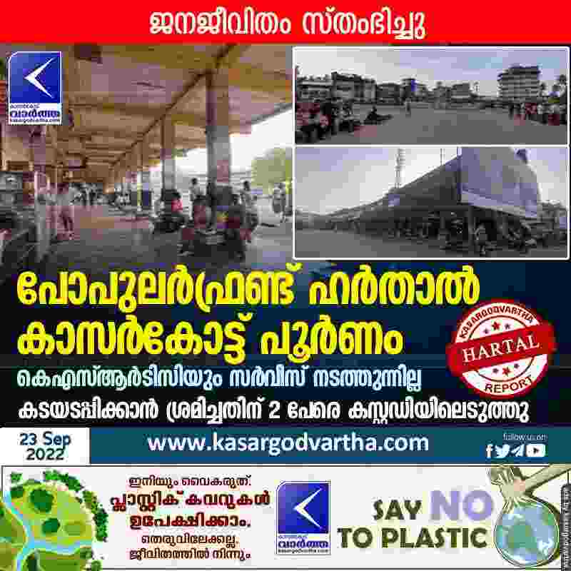 Kasaragod, Kerala, News, Top-Headlines, Harthal, SDPI, Popular front of india, KSRTC, Bus,KSRTC-Bus, Shop, Case, Arrest, Protest, Kannur, Hartal hits normal life in Kasaragod.