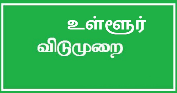 உள்ளூர் விடுமுறை