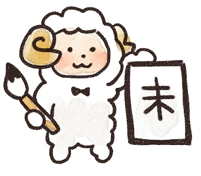 書き初めをしている羊のイラスト 未年 無料 2015年 羊 未