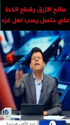 صالح الأزرق يدافع عن غزة في بث مباشر 2025