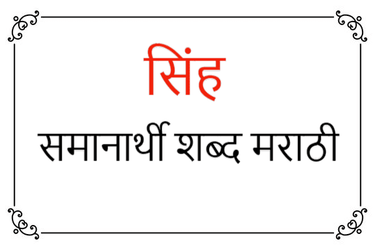 सिंह समानार्थी शब्द मराठी | sinh samanarthi shabd in Marathi