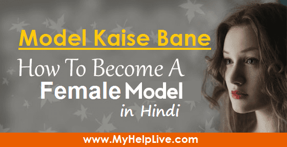 Female Model Kaise Bane - How to Become A Female Model In Hindi