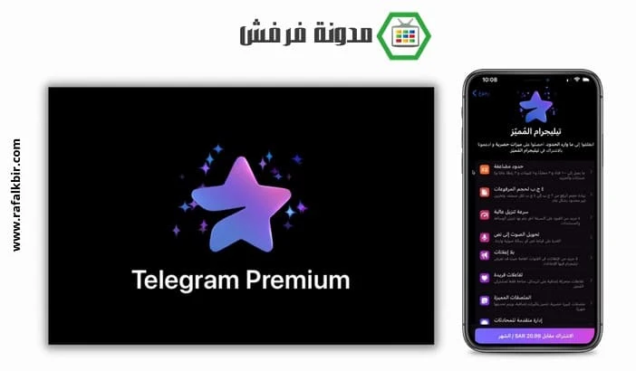 تحميل تليجرام المميز بريميوم مهكر Telegram Premium للاندرويد مجانا آخر إصدار 2023