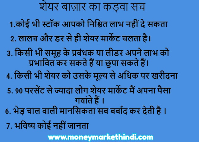 Stock market cruel truth-शेयर बाजार का सबसे कड़वा सच -in Hindi. 2024