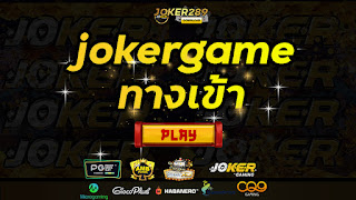 jokergame ทางเข้า ล่าสุด 2022