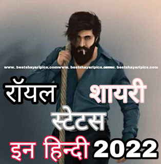 रॉयल शायरी स्टेटस फोटो 2022