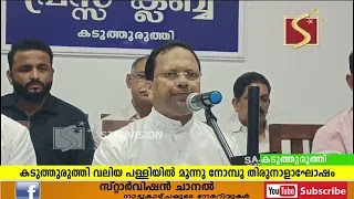 കടുത്തുരുത്തി വലിയ പള്ളിയില്‍ മൂന്നു നോമ്പു തിരുനാളാഘോഷം ജനുവരി 20 ഞായറാഴ്ച കൊടിയേറും