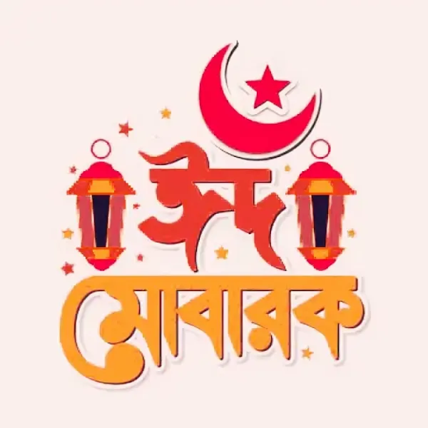 390+ ঈদ মোবারক পিকচার | ঈদ মোবারক লেখা ছবি | অগ্রিম ঈদ মোবারক পিকচার 2025