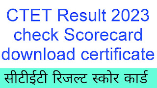 सीटीईटी रिजल्ट स्कोर कार्ड इस तरह डाउनलोड करे