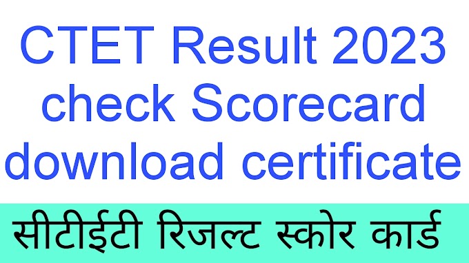 CTET Result 2023 check Scorecard download certificate : सीटीईटी रिजल्ट स्कोर कार्ड इस तरह डाउनलोड करे