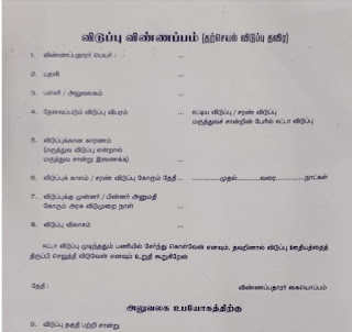 EL & ML FORM & CERTIFICATE ON MEDICAL GROUNDS (புதிய மருத்துவ விடுப்பு படிவம்)