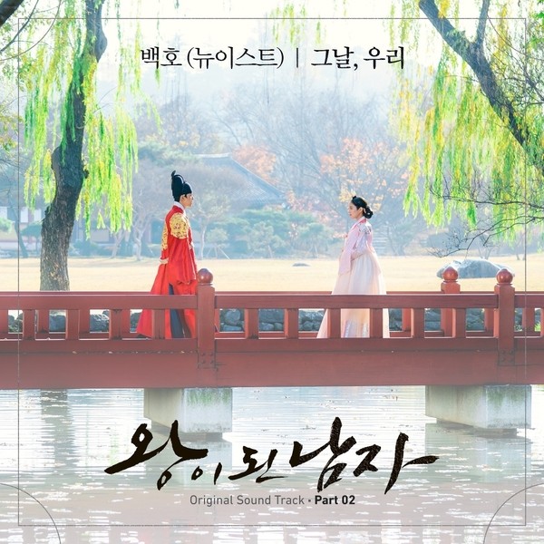 BAEKHO (NU’EST) ♡ 그날, 우리 (That day, We) (The Crowned Clown OST Part. 2) mp3