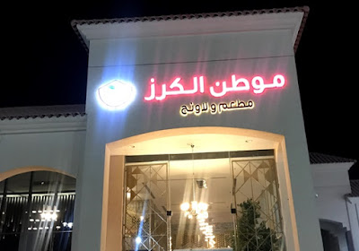 منيو ورقم عنوان وأسعار مطعم موطن الكرز الرياض 1444
