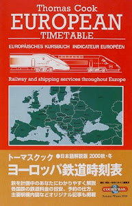 トーマスクック・ヨーロッパ鉄道時刻表〈’00秋・冬号〉