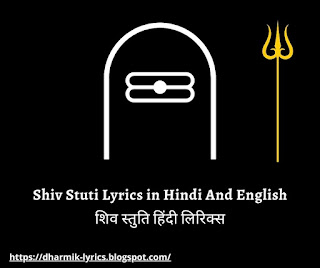 Shiv Stuti Lyrics in Hindi And English शिव स्तुति हिंदी लिरिक्स