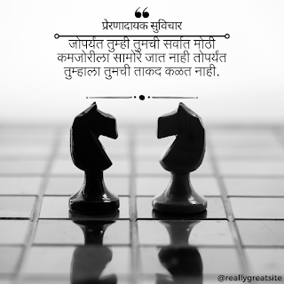 प्रेरणादायक सुविचार- marathi motiviational quote- जोपर्यंत तुम्ही तुमची सर्वात मोठी कमजोरीला सामोरे जात नाही तोपर्यंत तुम्हाला तुमची ताकद कळत नाही.