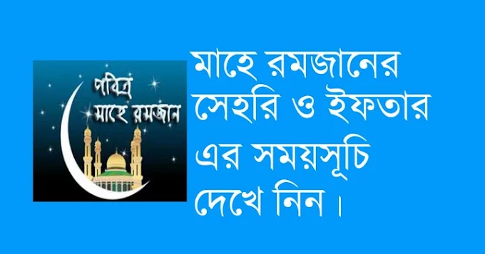 সেহরি ও ইফতারের সময়সূচি ২০২৪ ইসলামিক ফাউন্ডেশন