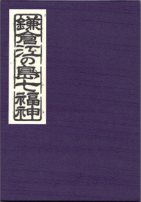 鎌倉江の島七福神・御朱印帳