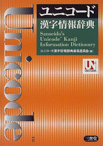 ユニコード漢字情報辞典