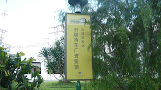 a sign in Chinese welcoming all to the Ford Factory