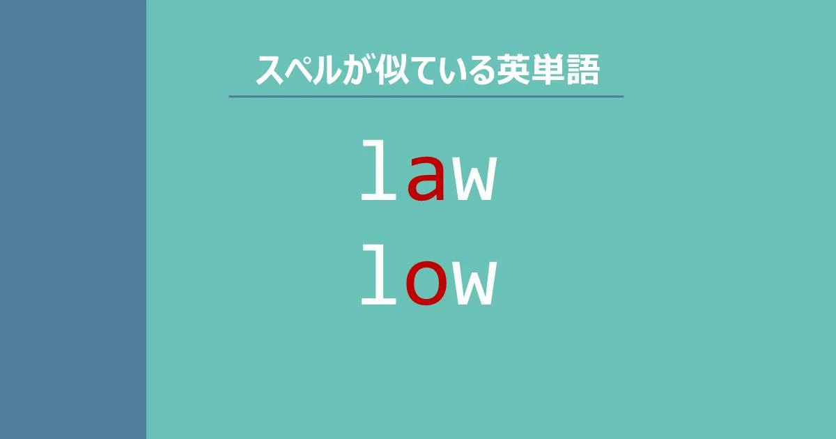 law, low, スペルが似ている英単語