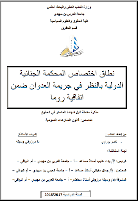 مذكرة ماستر: نطاق اختصاص المحكمة الجنائية الدولية بالنظر في جريمة العدوان ضمن اتفاقية روما PDF