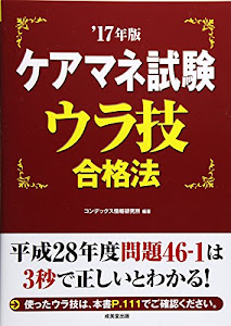 ケアマネ試験ウラ技合格法〈’17年版〉