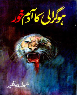 Hogaraali ka Aadam khor by Maqbool Jahangir