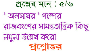 বাংলা অনার্স সাম্মানিক জলসাঘর গল্পের রাজবংশের সামন্ততান্ত্রিক কিছু নমুনা উল্লেখ করো প্রশ্নোত্তর Bengali honours jalsaghar golper rajbongsher samontotantrik kichu nomuna ullekh koro questions answer