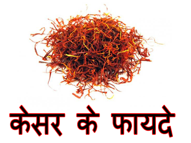 Benefits of Saffron (केसर के फायदे)