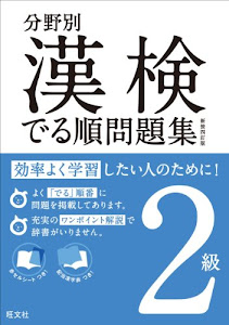 分野別漢検でる順問題集2級 新装四訂版 (分野別 漢検でる順問題集)