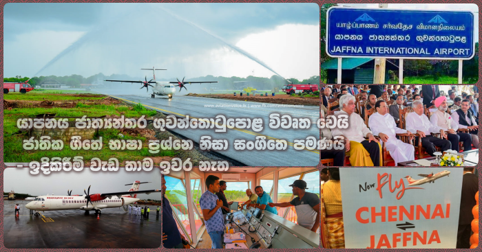 https://www.gossiplankanews.com/2019/10/jaffna-airport-opening.html