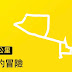 20200902-小鴨路線