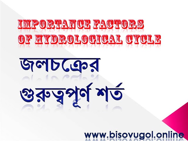 জলচক্রের গুরুত্বপূর্ণ শর্ত  Importance factors of Hydrological Cycle