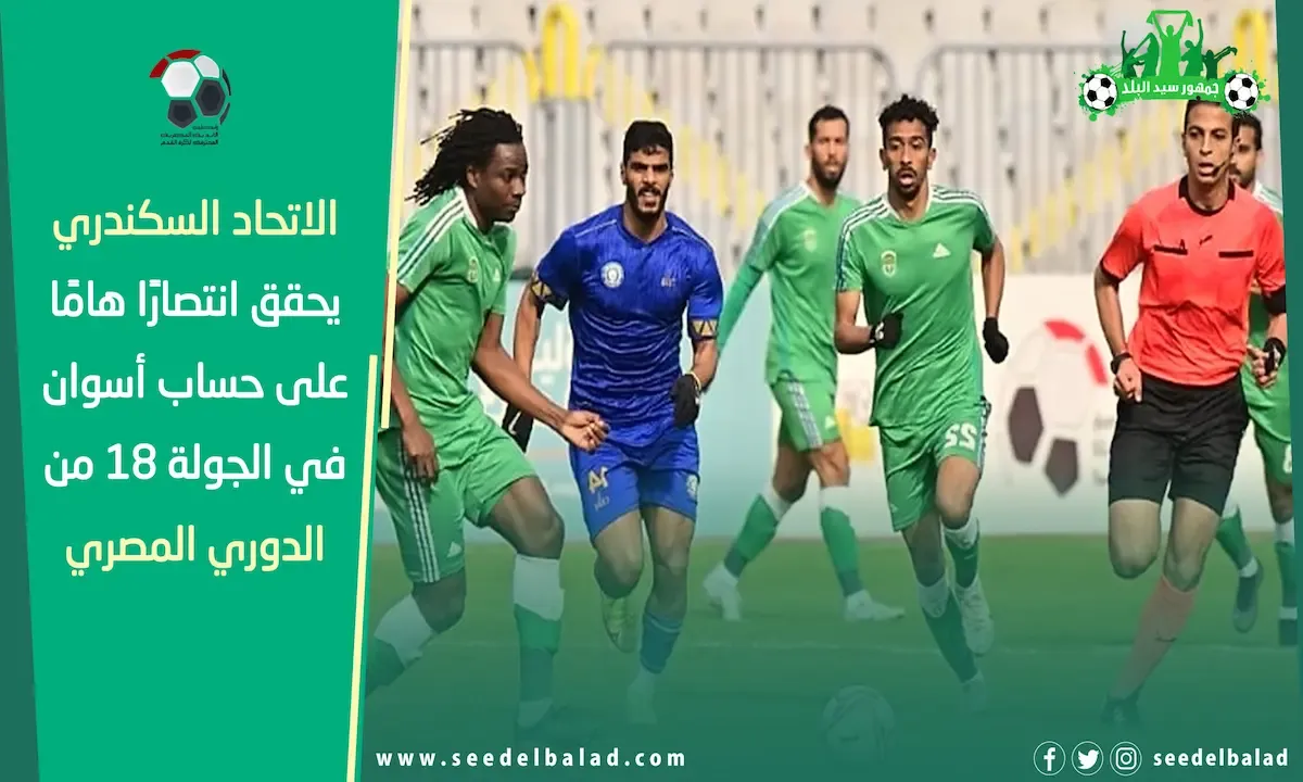 الاتحاد السكندري يفوز على أسوان بثنائية نظيفة في أولى مباريات الدور الثاني من الدوري المصري