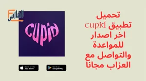 cupid,cupid apk,تطبيق cupid,برنامج cupid,تحميل cupid,تنزيل cupid,cupid تنزيل,تحميل تطبيق cupid,تحميل برنامج cupid,تنزيل تطبيق cupid,