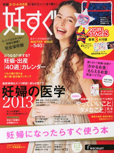 妊すぐ 2013年 01月号 [雑誌]