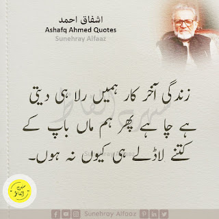 ashfaq ahmed quotes in urdu