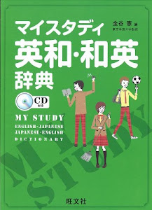 マイスタディ英和・和英辞典 初版