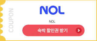 숙박대전-쿠폰-숙박세일페스타-할인