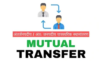 Mutual Transfer: प्रमाण देने पर ही शिक्षकों को मिलेगा पारस्परिक स्थानांतरण का लाभ, 3 दिन में मांगा पेयर गठन का प्रमाण। Mutual Transfer